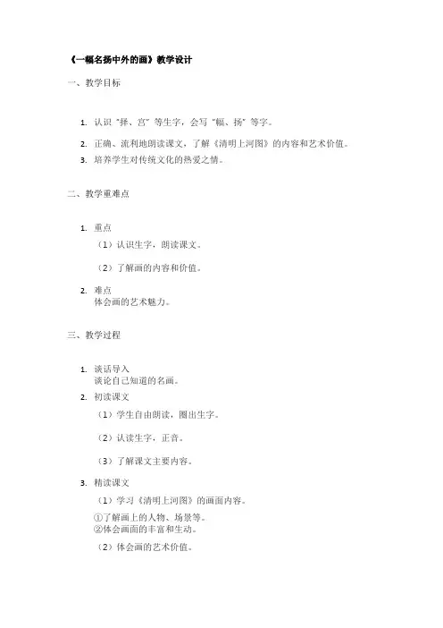 《一幅名扬中外的画》教学设计