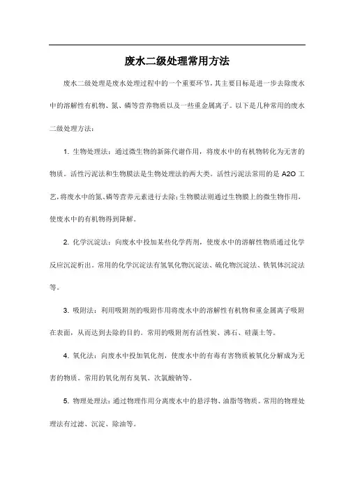 废水二级处理常用方法
