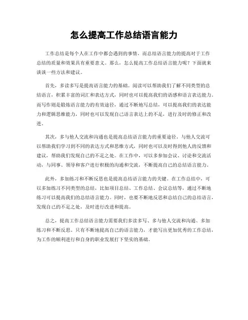 怎么提高工作总结语言能力