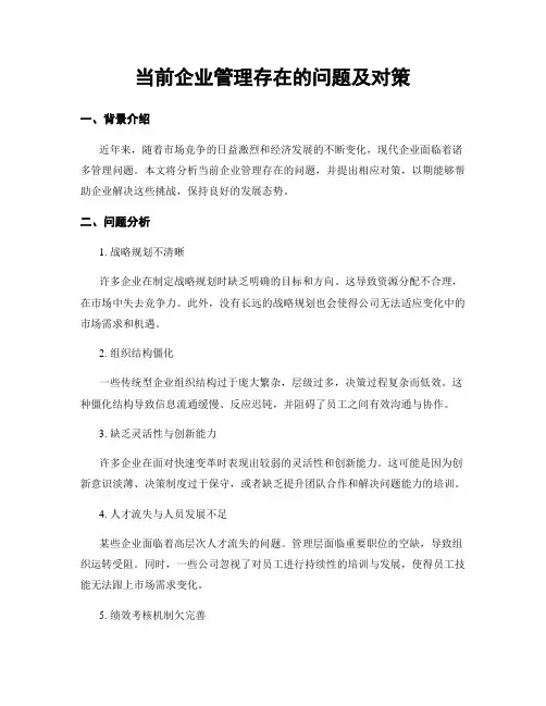 当前企业管理存在的问题及对策