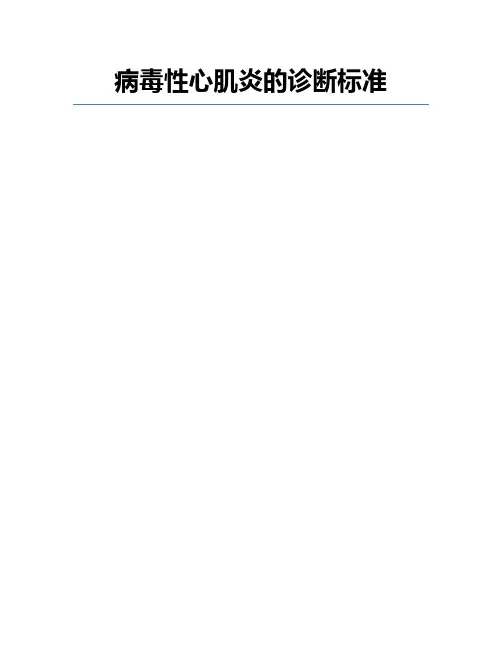 病毒性心肌炎的诊断标准