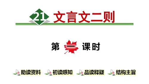 六年级上册语文课件-21.文言文二则【第1课时】 人教部编版(共28张PPT)