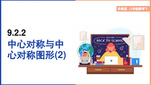 初中数学苏教版八年级下册《9.2.2中心对称与中心对称图形》课件