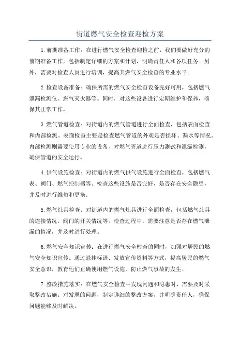 街道燃气安全检查迎检方案