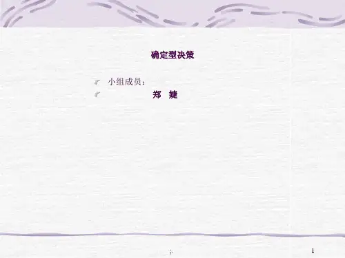 确定型决策ppt课件