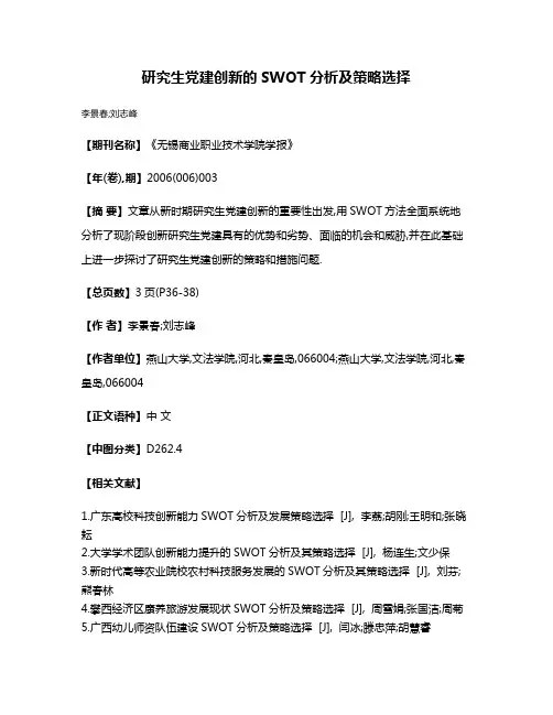 研究生党建创新的SWOT分析及策略选择