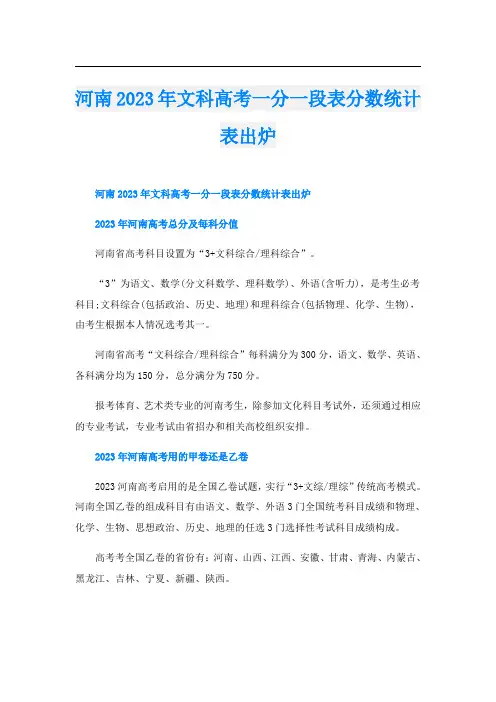 河南2023年文科高考一分一段表分数统计表出炉