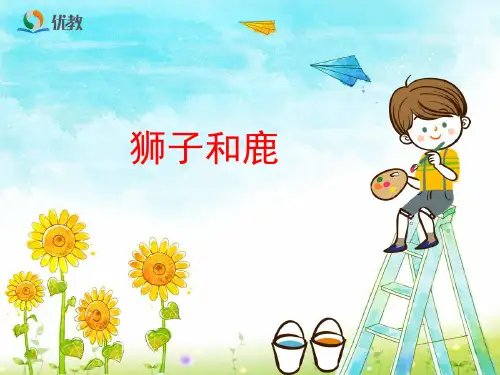 三年级语文上《狮子和鹿》1323PPT课件 一等奖名师公开课比赛优质课评比试讲