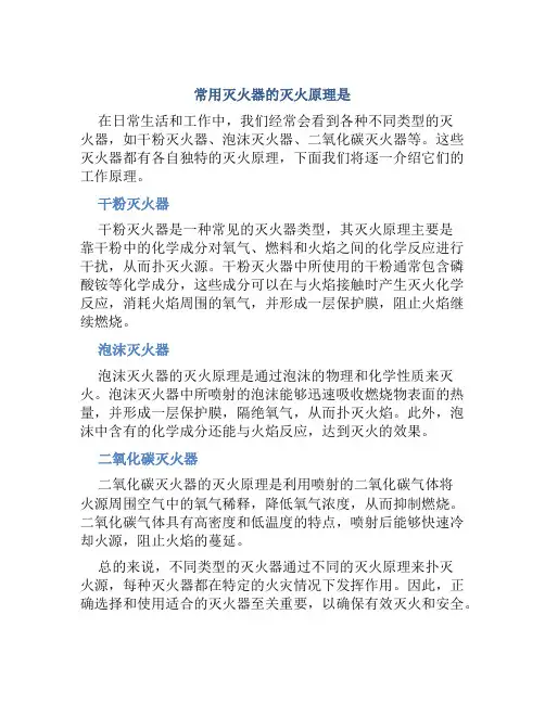常用灭火器的灭火原理是