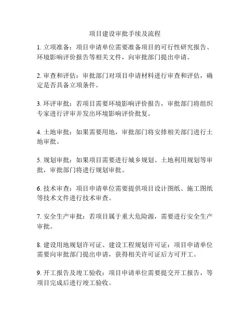 项目建设审批手续及流程