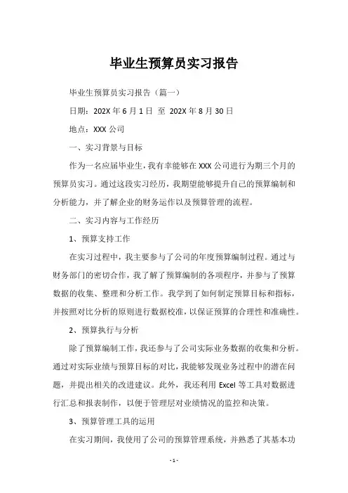 毕业生预算员实习报告