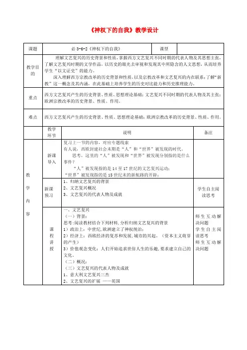 高二历史教学设计《神权下的自我》
