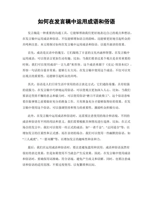 如何在发言稿中运用成语和俗语