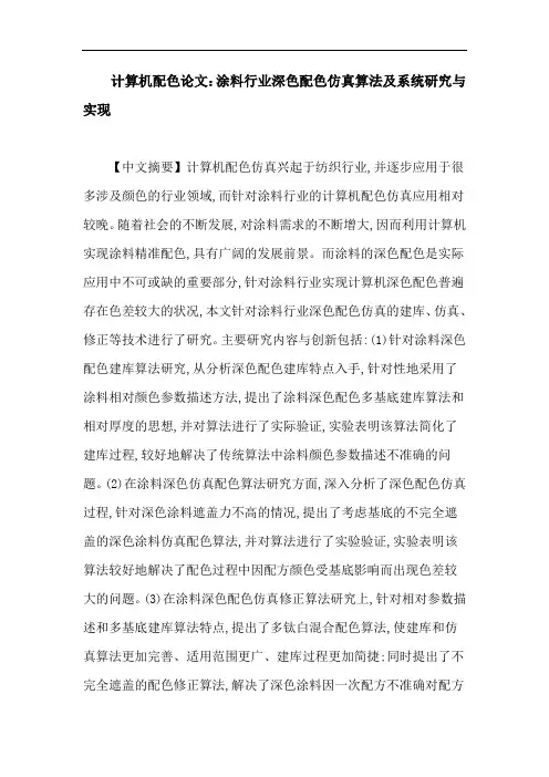 计算机配色论文：涂料行业深色配色仿真算法及系统研究与实现