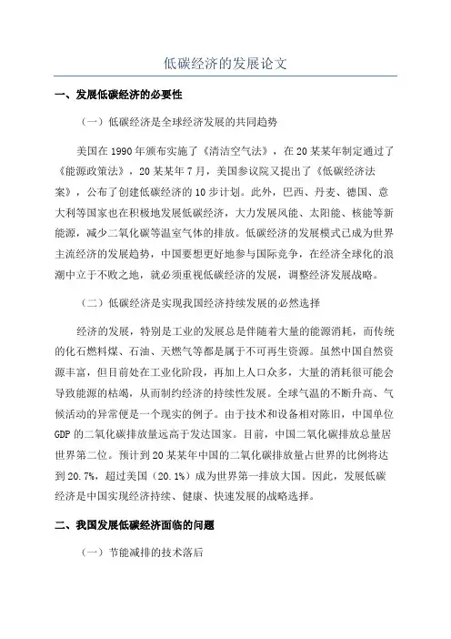 低碳经济的发展论文