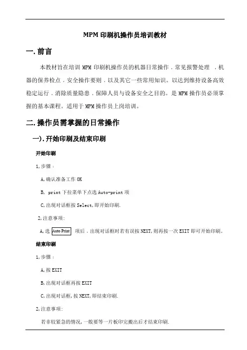 MPM印刷机操作员培训教材