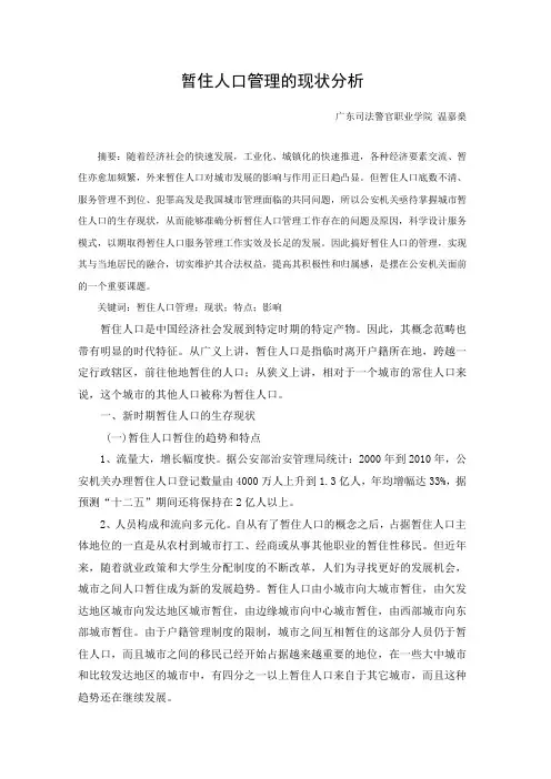 暂住人口管理的现状分析