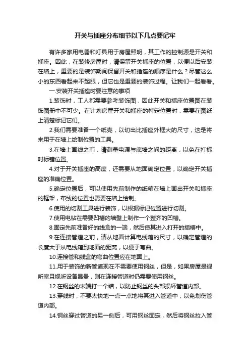 开关与插座分布细节以下几点要记牢