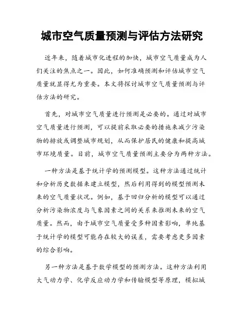 城市空气质量预测与评估方法研究