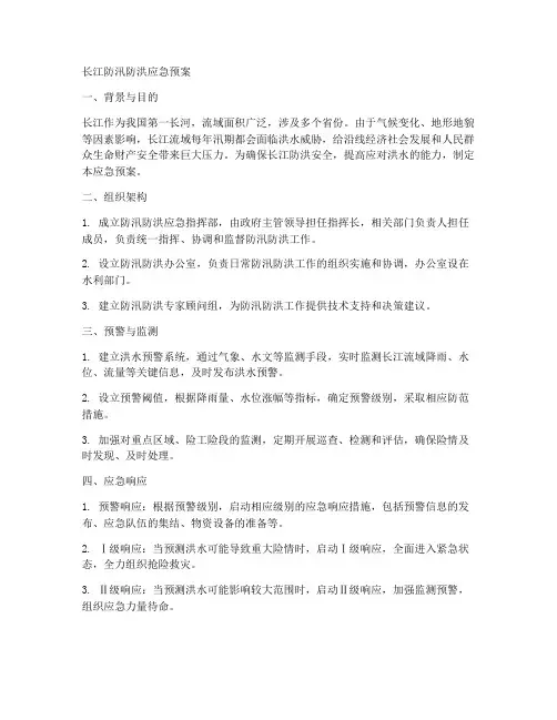 长江防汛防洪应急预案范文