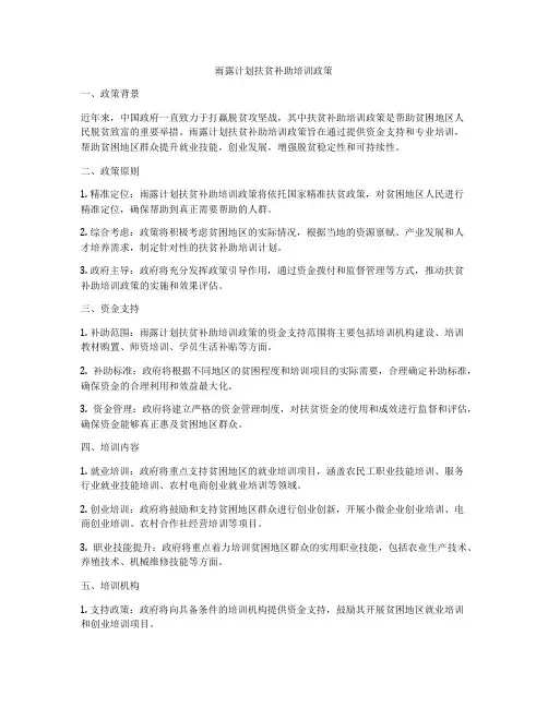 雨露计划扶贫补助培训政策