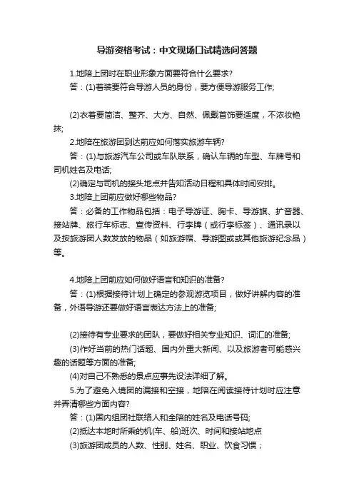 导游资格考试：中文现场口试精选问答题
