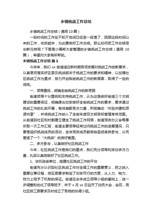 乡镇统战工作总结（通用10篇）