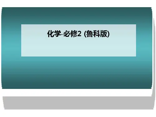 高中化学鲁科版必修2全套资料 鲁科版20