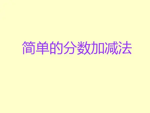 苏教版三年级上册数学《简单的分数加减法》公开课课件PPT