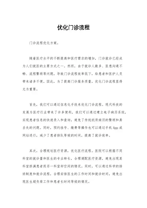 优化门诊流程
