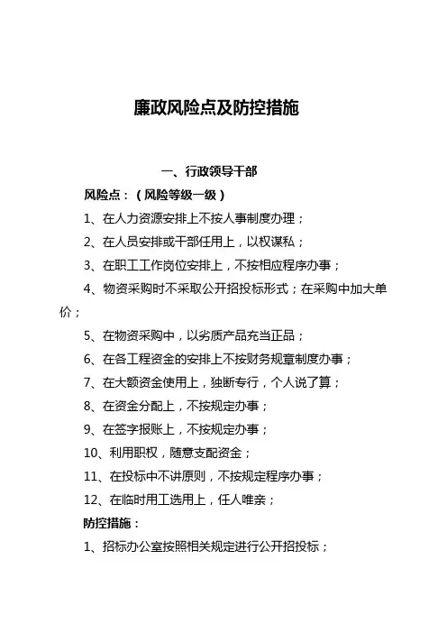 廉政风险点及防控措施