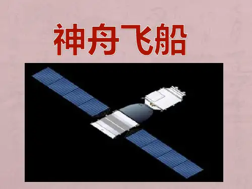 神舟系列飞船(1-11)