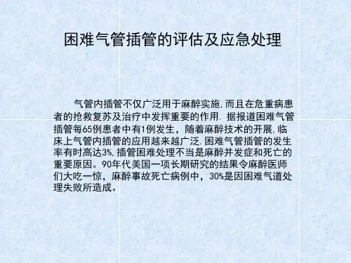 困难气管插管的评估及应急处理