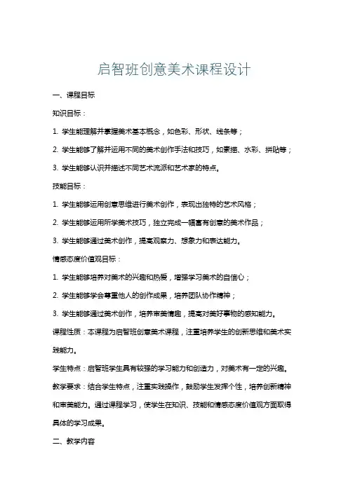 启智班创意美术课程设计