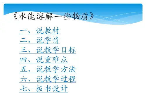 水能溶解一些物质说课ppt