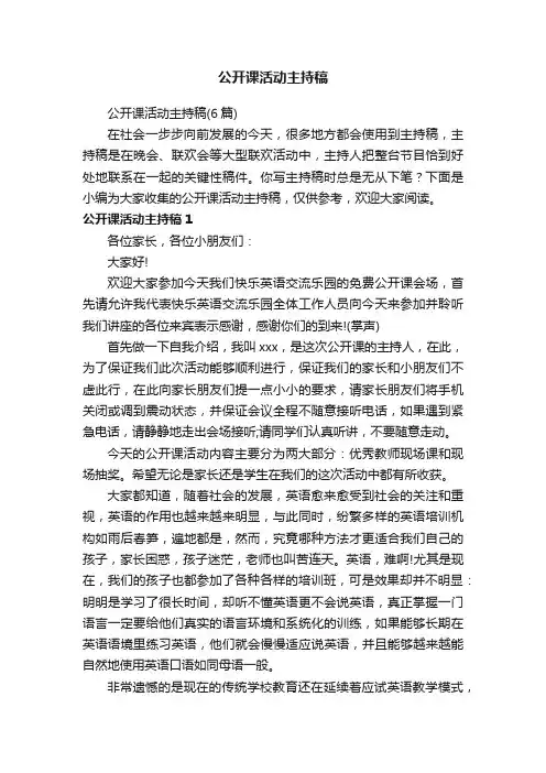 公开课活动主持稿（6篇）