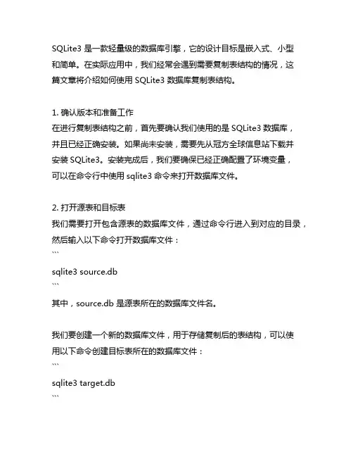 sqlite3数据库 复制表结构
