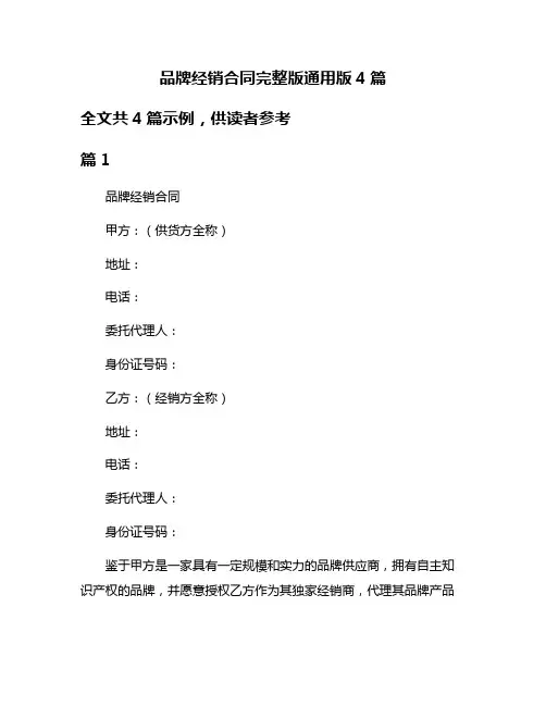 品牌经销合同完整版通用版4篇