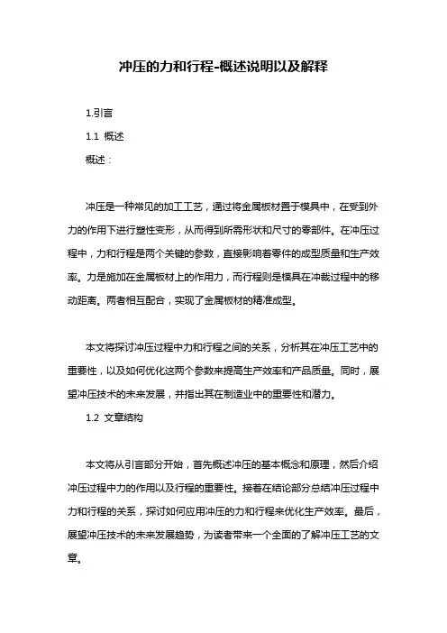 冲压的力和行程-概述说明以及解释