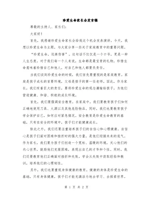 珍爱生命家长会发言稿