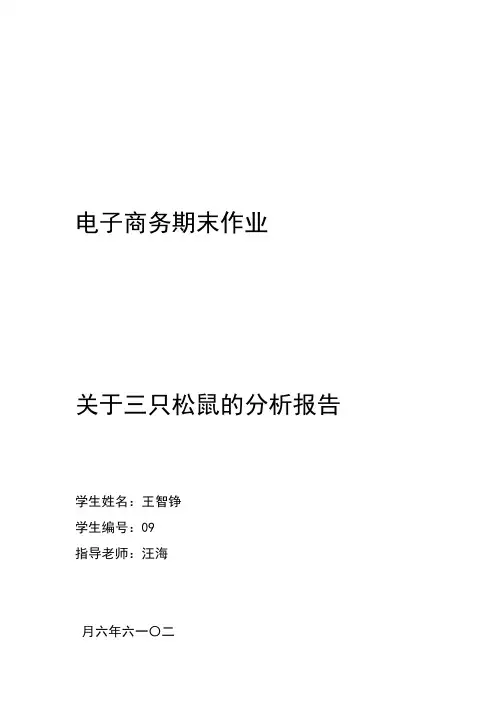 三只松鼠分析报告