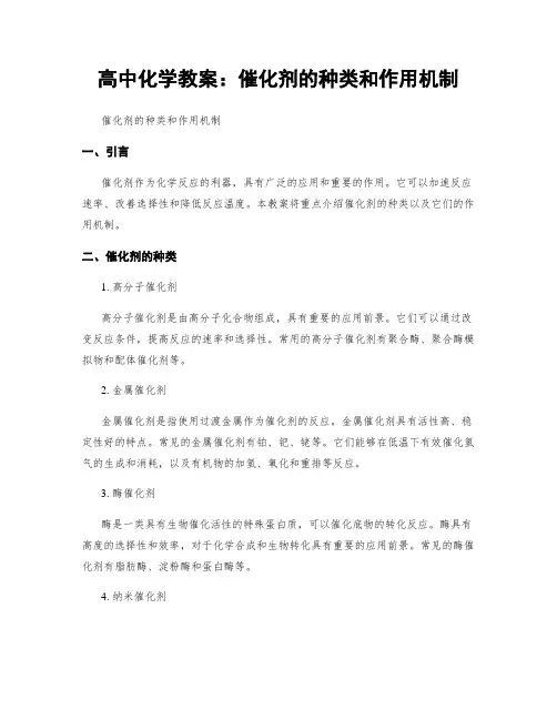 高中化学教案：催化剂的种类和作用机制