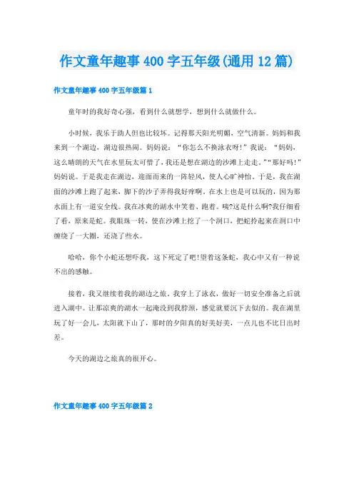 作文童年趣事400字五年级(通用12篇)