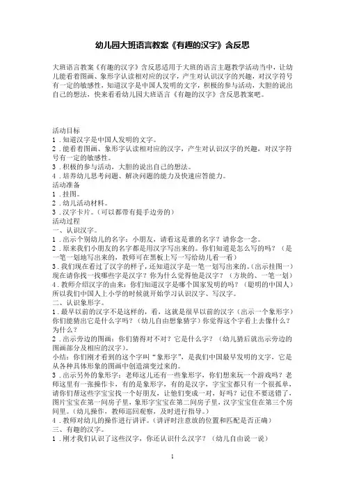 幼儿园大班语言教案《有趣的汉字》含反思