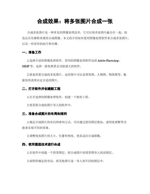 合成效果：将多张图片合成一张