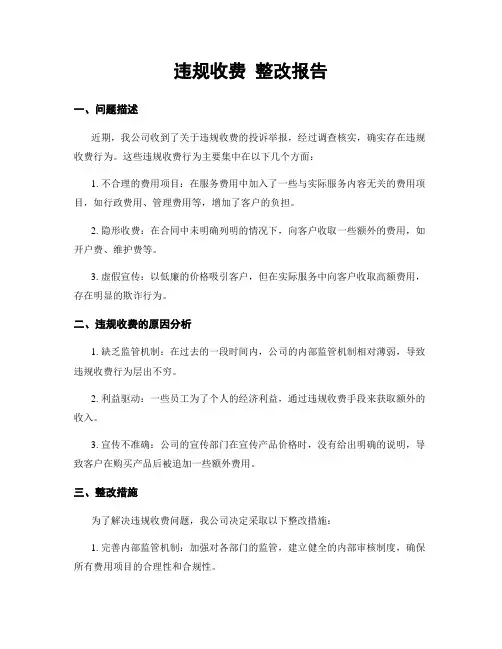 违规收费 整改报告