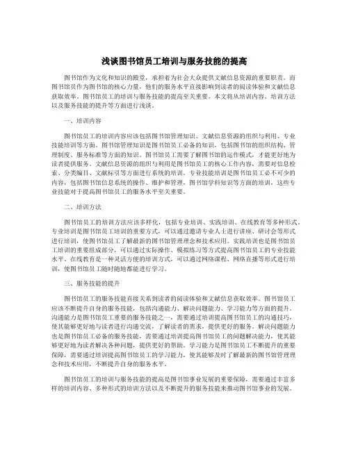 浅谈图书馆员工培训与服务技能的提高