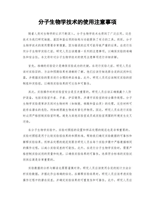 分子生物学技术的使用注意事项