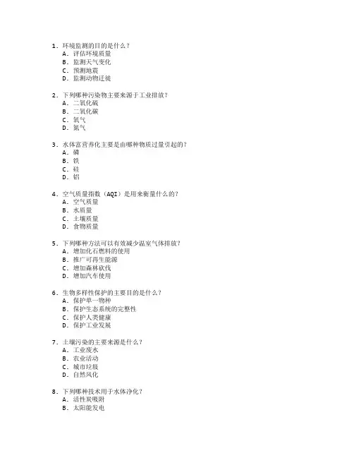 环境监测与治理技术考试 选择题 58题