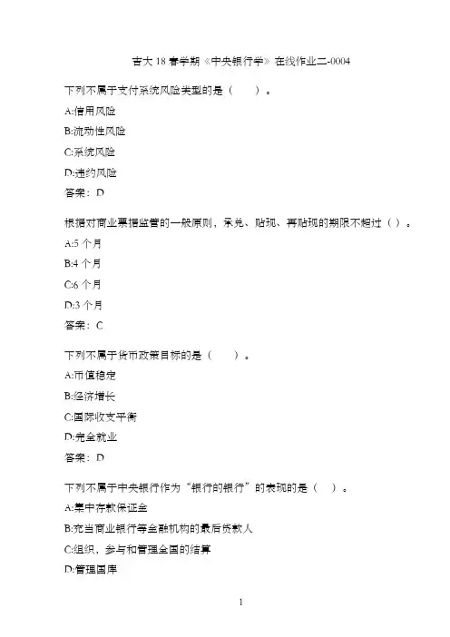 吉大18春学期《中央银行学》在线作业二-0004